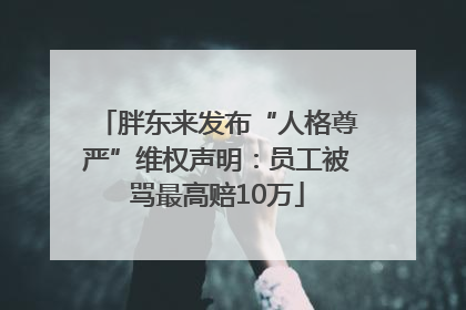 胖东来发布“人格尊严”维权声明：员工被骂最高赔10万