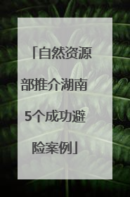 自然资源部推介湖南5个成功避险案例