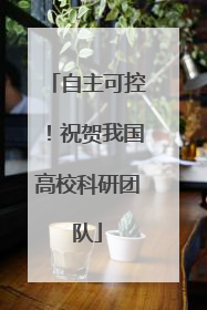 自主可控！祝贺我国高校科研团队