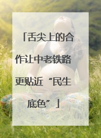舌尖上的合作让中老铁路更贴近“民生底色”