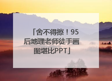 舍不得擦！95后地理老师徒手画图堪比PPT