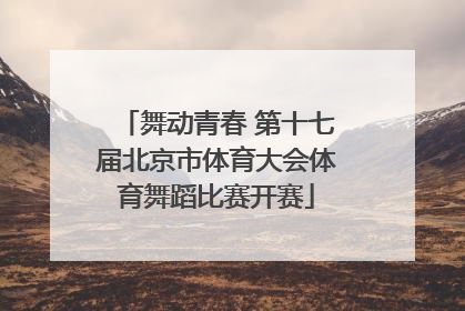 舞动青春 第十七届北京市体育大会体育舞蹈比赛开赛