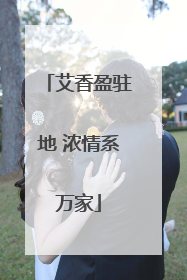 艾香盈驻地 浓情系万家