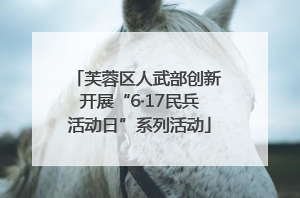 芙蓉区人武部创新开展“6·17民兵活动日”系列活动