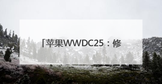苹果WWDC25：修补AI功能，Siri个性化“还需更多时间”