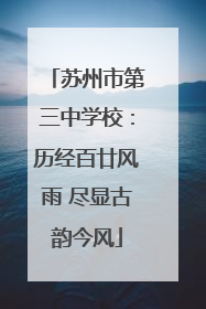 苏州市第三中学校：历经百廿风雨 尽显古韵今风