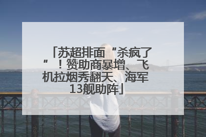 苏超排面“杀疯了”！赞助商暴增、飞机拉烟秀翻天、海军13舰助阵