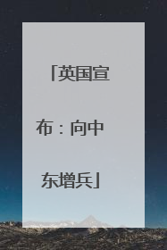 英国宣布：向中东增兵