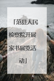 范县人民检察院开展家书展览活动