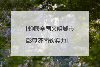 蝉联全国文明城市 彰显济南软实力