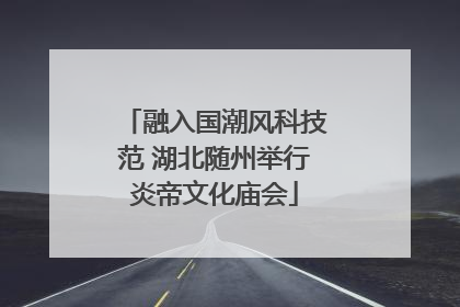 融入国潮风科技范 湖北随州举行炎帝文化庙会