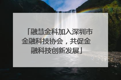 融慧金科加入深圳市金融科技协会，共促金融科技创新发展
