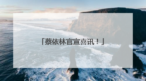 蔡依林官宣喜讯！