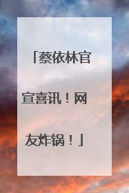 蔡依林官宣喜讯！网友炸锅！