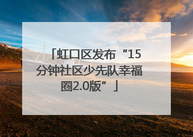 虹口区发布“15分钟社区少先队幸福圈2.0版”