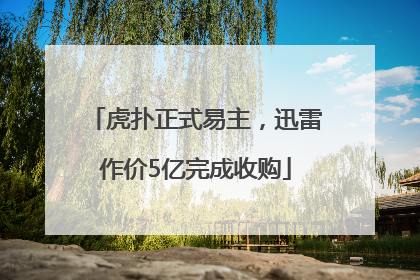 虎扑正式易主，迅雷作价5亿完成收购