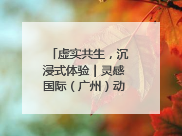 虚实共生，沉浸式体验｜灵感国际（广州）动漫与数字互娱出口展招商启动