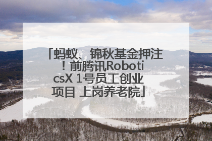 蚂蚁、锦秋基金押注！前腾讯RoboticsX 1号员工创业项目 上岗养老院