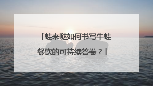 蛙来哒如何书写牛蛙餐饮的可持续答卷？