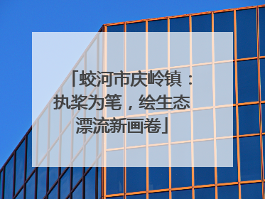 蛟河市庆岭镇：执桨为笔，绘生态漂流新画卷