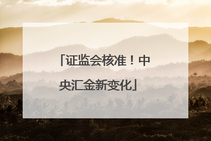 证监会核准！中央汇金新变化