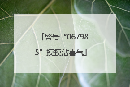 警号“067985”摸摸沾喜气