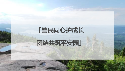 警民同心护成长 团结共筑平安园