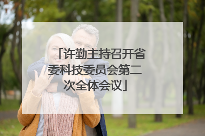 许勤主持召开省委科技委员会第二次全体会议