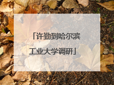 许勤到哈尔滨工业大学调研