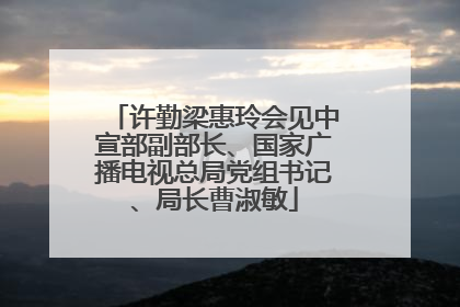 许勤梁惠玲会见中宣部副部长、国家广播电视总局党组书记、局长曹淑敏
