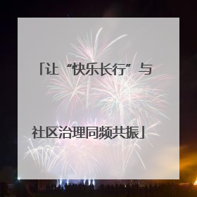 让“快乐长行”与社区治理同频共振