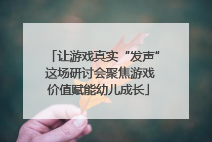 让游戏真实“发声” 这场研讨会聚焦游戏价值赋能幼儿成长