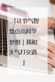 让节气智慧点亮科学梦想｜我和天气打交道