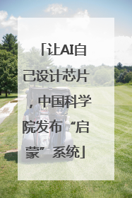 让AI自己设计芯片，中国科学院发布“启蒙”系统