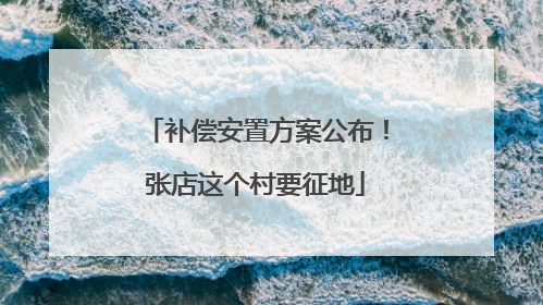 补偿安置方案公布！张店这个村要征地
