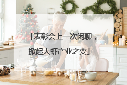 表彰会上一次闲聊，掀起大虾产业之变