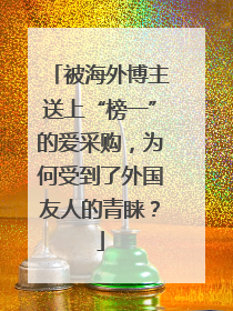 被海外博主送上“榜一”的爱采购，为何受到了外国友人的青睐？