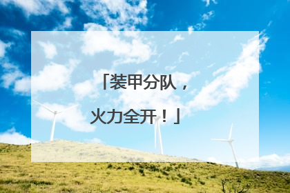 装甲分队，火力全开！