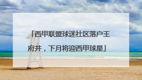 西甲联盟球迷社区落户王府井，下月将迎西甲球星