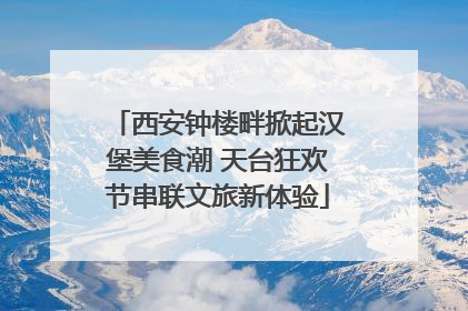 西安钟楼畔掀起汉堡美食潮 天台狂欢节串联文旅新体验