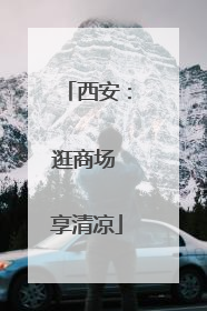 西安：逛商场 享清凉