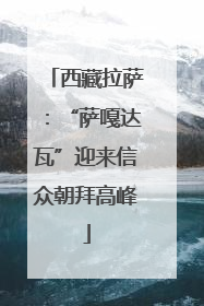 西藏拉萨：“萨嘎达瓦”迎来信众朝拜高峰