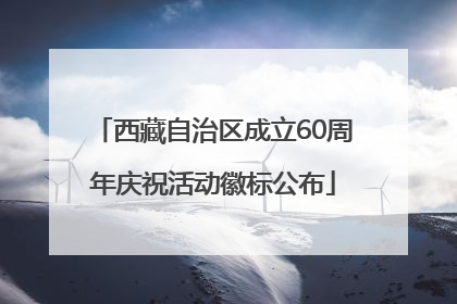 西藏自治区成立60周年庆祝活动徽标公布