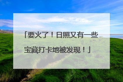 要火了！日照又有一些宝藏打卡地被发现！