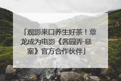 观影来口养生好茶！蕈龙成为电影《酱园弄·悬案》官方合作伙伴