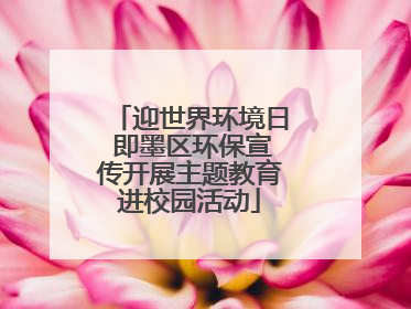 迎世界环境日 即墨区环保宣传开展主题教育进校园活动