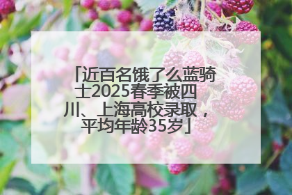 近百名饿了么蓝骑士2025春季被四川、上海高校录取，平均年龄35岁