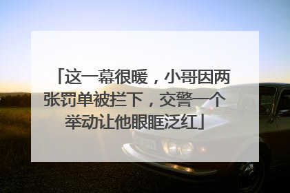 这一幕很暖，小哥因两张罚单被拦下，交警一个举动让他眼眶泛红