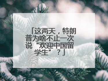 这两天，特朗普为啥不止一次说“欢迎中国留学生”？