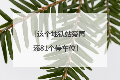 这个地铁站旁再添81个停车位